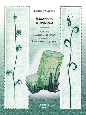cover image of Благодаря и вопреки. Стихи о жизни, природе и камнях. О веселом и грустном